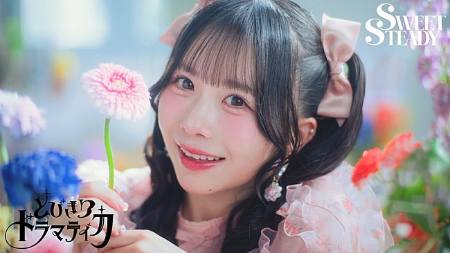 「SWEET STEADY、爽やかな幸福感に満ちた「とびきりドラマティカ」MV公開」1枚目/8