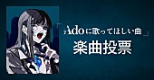 「『Adoの歌ってみたアルバム』第2弾リリース決定、“Adoに歌ってほしい曲”を募集」1枚目/3