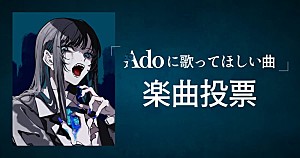Ado「『Adoの歌ってみたアルバム』第2弾リリース決定、“Adoに歌ってほしい曲”を募集」