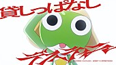 「ano、『新劇場版☆ケロロ軍曹』本編映像をマッシュアップした「貸しっぱなしデスティニー」MVティザー解禁」1枚目/4