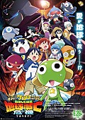 「『新劇場版☆ケロロ軍曹 復活して速攻地球滅亡の危機であります！』
（C）吉崎観音／KADOKAWA・劇場版ケロロ軍曹製作委員会」4枚目/4