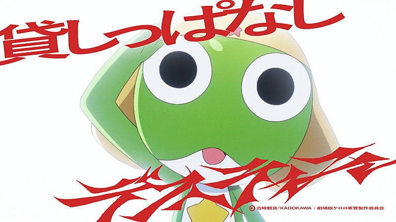 「ano、『新劇場版☆ケロロ軍曹』本編映像をマッシュアップした「貸しっぱなしデスティニー」MVティザー解禁」1枚目/4