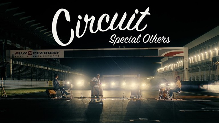 SPECIAL OTHERS「SPECIAL OTHERS、富士スピードウェイ駆け抜ける「Circuit」MV公開」