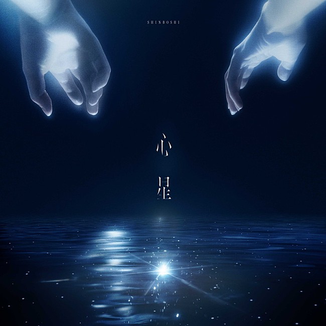 「山崎育三郎 配信シングル「心星」」2枚目/3