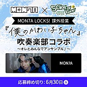 「MON7A×学生コラボ企画の第2弾、プロ演奏者による「僕のかわい子ちゃん」参考音源が公開」1枚目/3