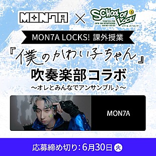 「MON7A×学生コラボ企画の第2弾、プロ演奏者による「僕のかわい子ちゃん」参考音源が公開」
