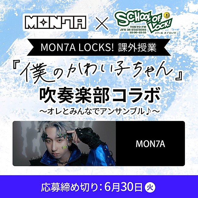 「MON7A×学生コラボ企画の第2弾、プロ演奏者による「僕のかわい子ちゃん」参考音源が公開」1枚目/3