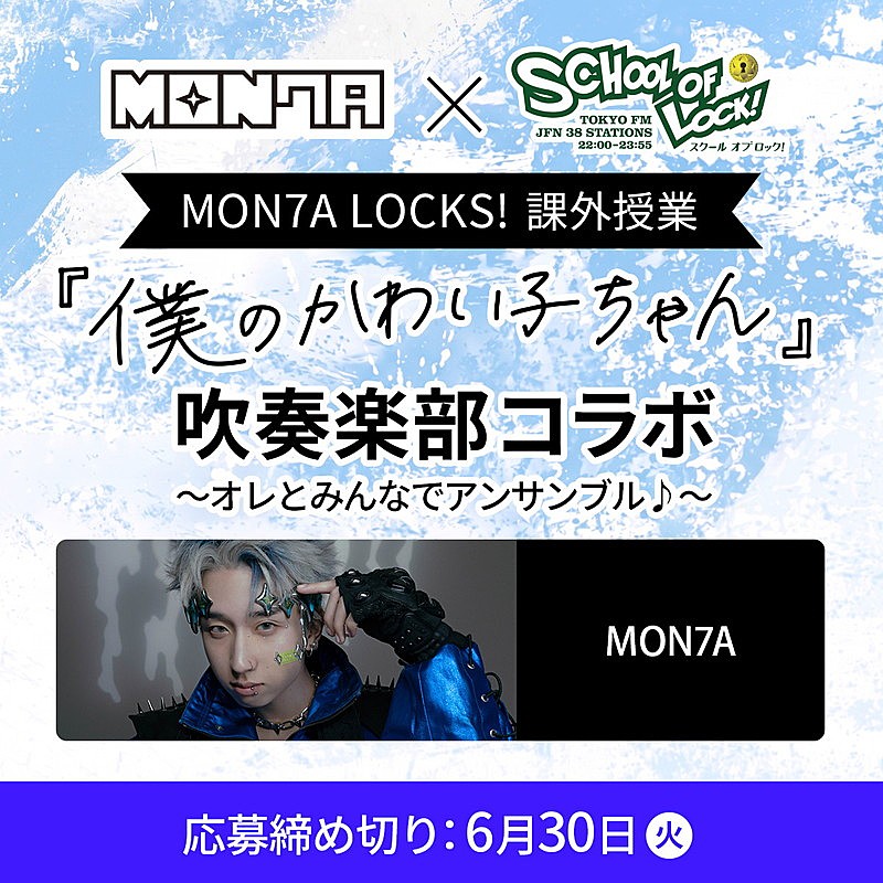 「MON7A×学生コラボ企画の第2弾、プロ演奏者による「僕のかわい子ちゃん」参考音源が公開」1枚目/3