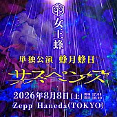 「【女王蜂 単独公演「蜂月蜂日～サスペンス～」】」2枚目/2