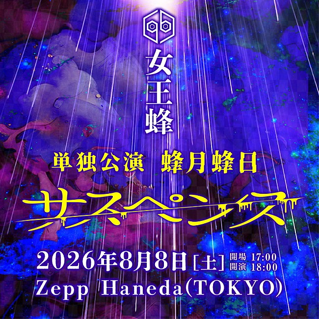 「【女王蜂 単独公演「蜂月蜂日～サスペンス～」】」2枚目/2
