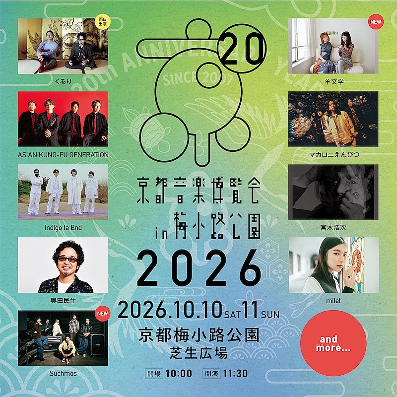「くるり主催の音楽イベント【京都音楽博覧会】第2弾出演アーティスト発表」1枚目/1