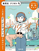 「一穂ミチ／島本理生ら4人の書き下ろしを杉田智和が朗読　集英社が夏限定オーディオブックキャンペーン「ナツオト」開始」1枚目/1