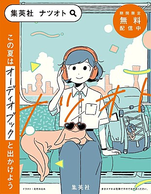 「一穂ミチ／島本理生ら4人の書き下ろしを杉田智和が朗読　集英社が夏限定オーディオブックキャンペーン「ナツオト」開始」
