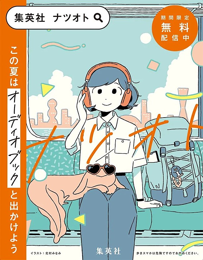 「一穂ミチ／島本理生ら4人の書き下ろしを杉田智和が朗読　集英社が夏限定オーディオブックキャンペーン「ナツオト」開始」1枚目/1