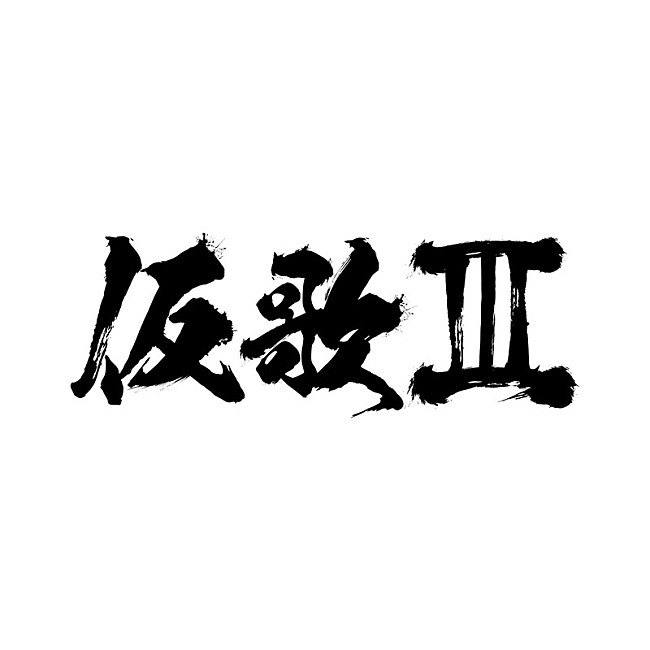 「」2枚目/2