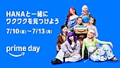 「HANA、Amazon「プライムデー」CM「ワクワク広がる」篇に出演　高揚感をダンスで表現」1枚目/1
