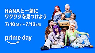 「HANA、Amazon「プライムデー」CM「ワクワク広がる」篇に出演　高揚感をダンスで表現」
