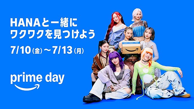 「HANA、Amazon「プライムデー」CM「ワクワク広がる」篇に出演　高揚感をダンスで表現」1枚目/1