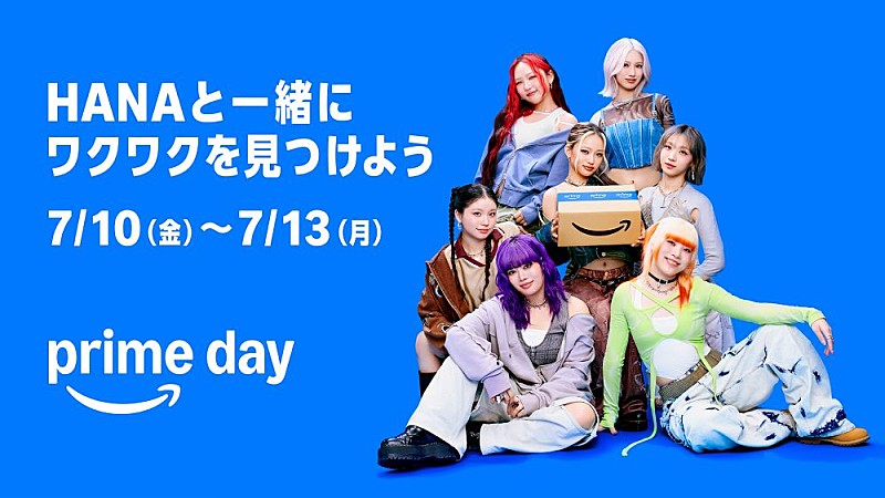 「HANA、Amazon「プライムデー」CM「ワクワク広がる」篇に出演 高揚感をダンスで表現」1枚目/1