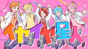 すとぷり「すとぷり×ナユタン星人、新曲「イヤイヤ星人」で再タッグ&MV公開」