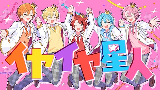 「すとぷり×ナユタン星人、新曲「イヤイヤ星人」で再タッグ＆MV公開」1枚目/6