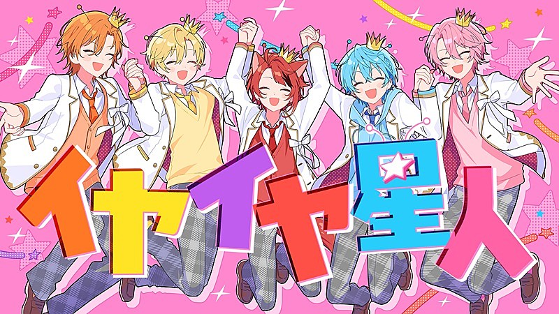 「すとぷり×ナユタン星人、新曲「イヤイヤ星人」で再タッグ＆MV公開」1枚目/6