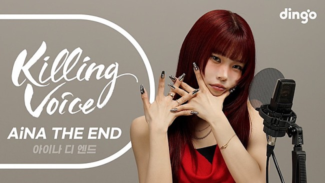 「アイナ・ジ・エンド、一発撮りのメドレーに初挑戦　韓国YouTubeチャンネル『Killing Voice』出演映像公開」1枚目/2