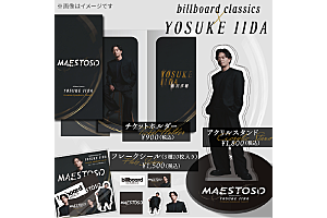 飯田洋輔「飯田洋輔、初のフルオーケストラコンサート オリジナルグッズのラインナップを公開」