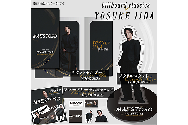 「飯田洋輔、初のフルオーケストラコンサート オリジナルグッズのラインナップを公開」1枚目/2