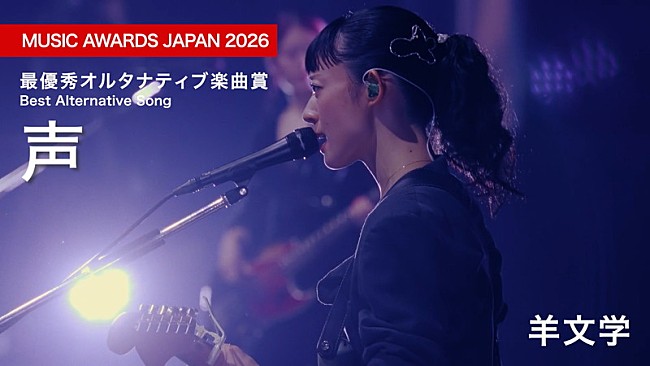 「羊文学、【MUSIC AWARDS JAPAN 2026】受賞記念で「声」日本武道館ライブ映像を公開」1枚目/3