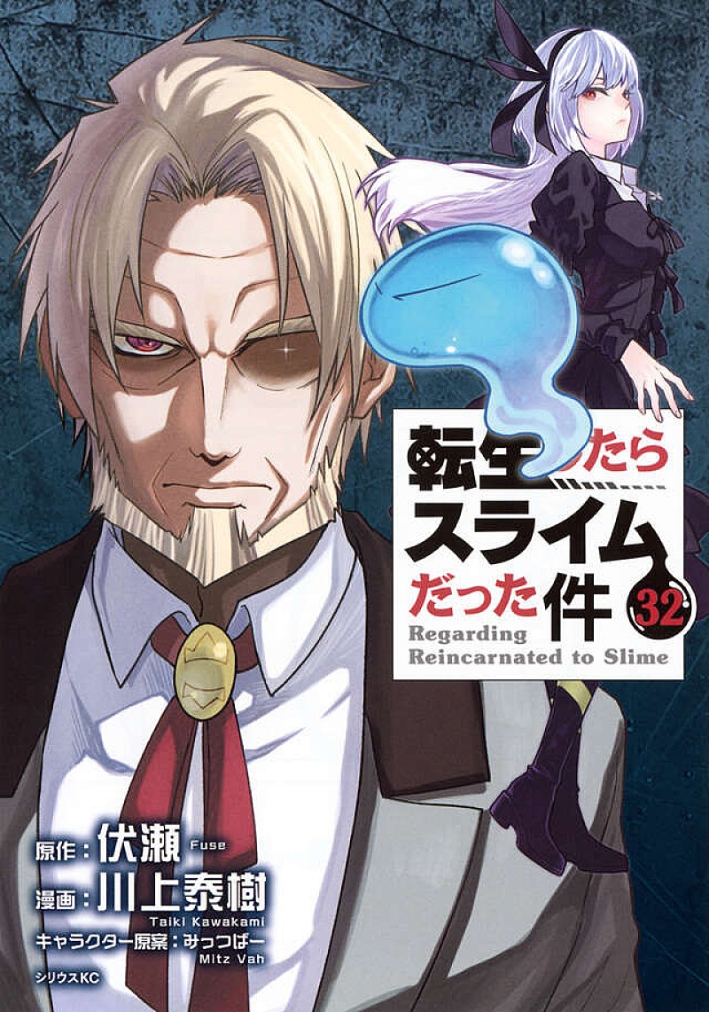 「【ビルボード】『転生したらスライムだった件 32巻 (コミック版)』総合書籍チャート首位」1枚目/1