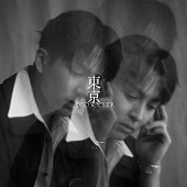 「【ビルボード】吉田仁人『東京』DLアルバム首位獲得　ROIROM／嵐が続く」1枚目/1