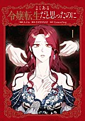 「【Hot Shot Books】『よくある令嬢転生だと思ったのに』1巻首位、『団地のふたり』続編トップ10入り」1枚目/1