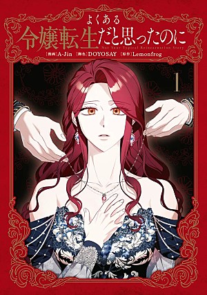 「【Hot Shot Books】『よくある令嬢転生だと思ったのに』1巻首位、『団地のふたり』続編トップ10入り」