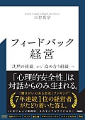 「【ビルボード】三村真宗『フィードバック経営 「沈黙の組織」から「高め合う組織」へ』経済書籍チャート首位デビュー」1枚目/1