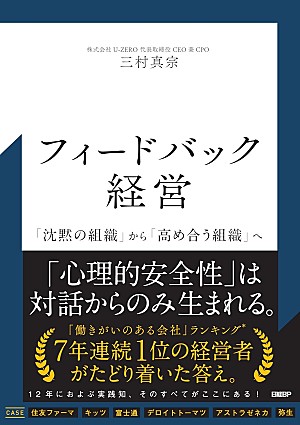 「【ビルボード】三村真宗『フィードバック経営 「沈黙の組織」から「高め合う組織」へ』経済書籍チャート首位デビュー」