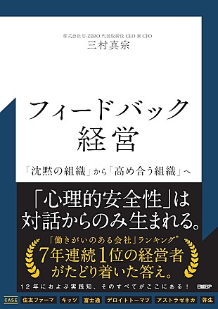 「【ビルボード】三村真宗『フィードバック経営 「沈黙の組織」から「高め合う組織」へ』経済書籍チャート首位デビュー」