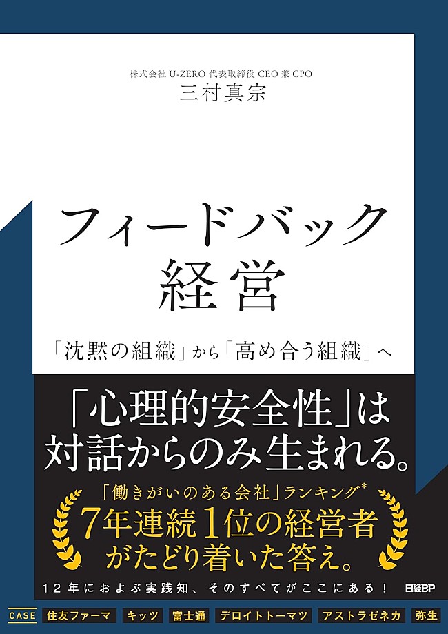 「【ビルボード】三村真宗『フィードバック経営 「沈黙の組織」から「高め合う組織」へ』経済書籍チャート首位デビュー」1枚目/1