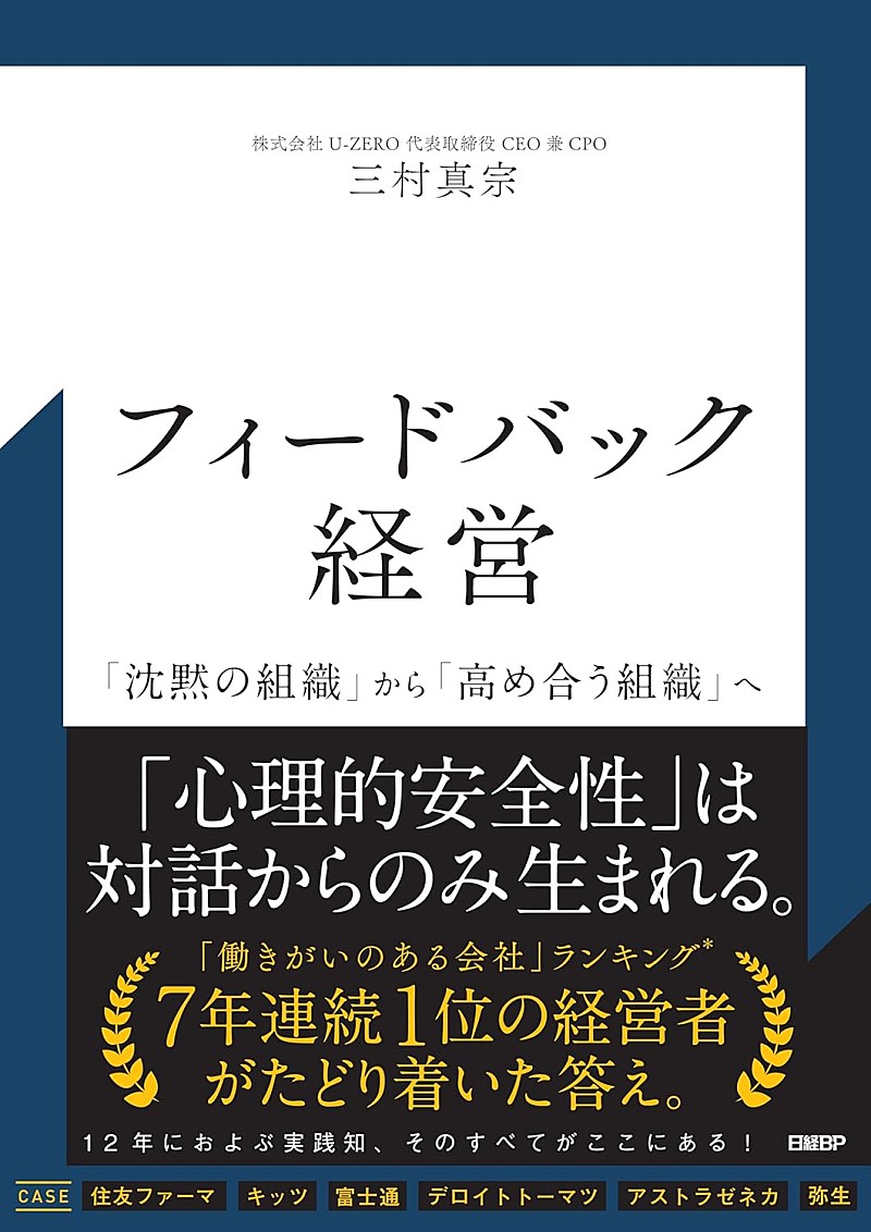 「【ビルボード】三村真宗『フィードバック経営 「沈黙の組織」から「高め合う組織」へ』経済書籍チャート首位デビュー」1枚目/1
