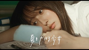 「ちゃくら、夏休み初日にタイムリープする「夏をかける少女」MV公開　メジャーデビューミニALリード曲」