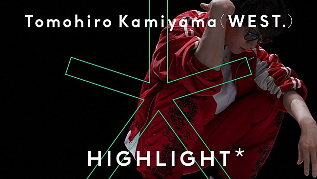 「神山智洋（WEST.）が『HIGHLIGHT』に登場、自身作曲「G.O.D.」でダンスパフォーマンス」1枚目/1