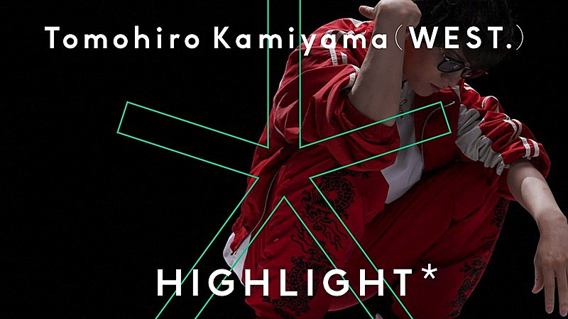 「神山智洋（WEST.）が『HIGHLIGHT』に登場、自身作曲「G.O.D.」でダンスパフォーマンス」1枚目/1