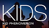 「KID PHENOMENON、ノスタルジックな「KIDS」MV舞台はロサンゼルス」1枚目/2