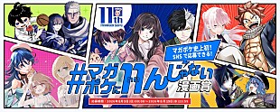 「マガポケ11周年企画【#マガポケに11んじゃない漫画賞】開催決定　X投稿のみで気軽に応募可能」