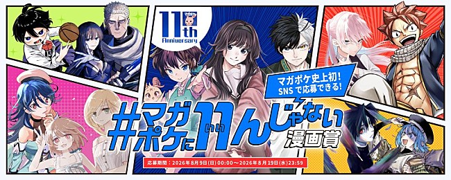 「マガポケ11周年企画【#マガポケに11んじゃない漫画賞】開催決定　X投稿のみで気軽に応募可能」1枚目/2