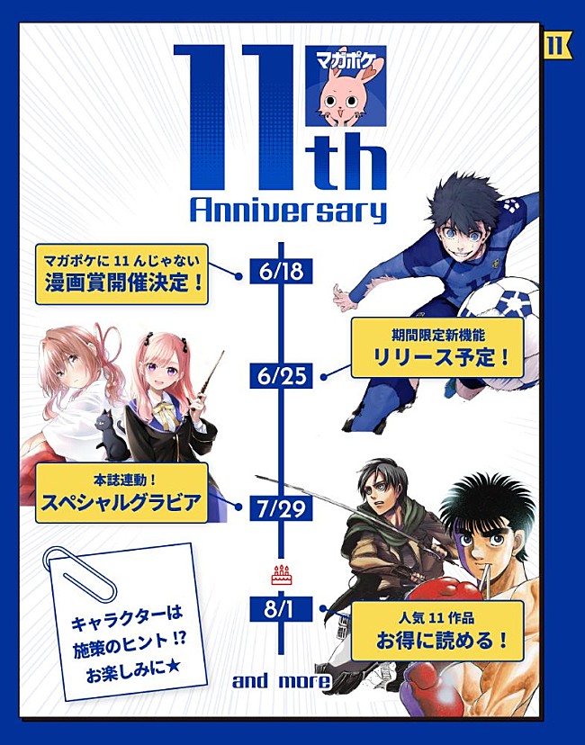 「マガポケ11周年企画 スケジュール」2枚目/2