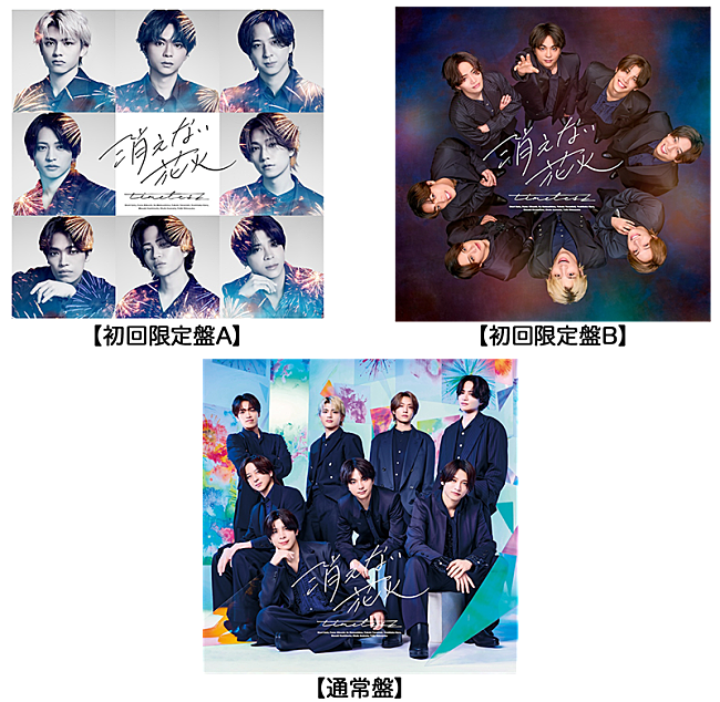 「timelesz、SG『消えない花火』3形態同時予約購入特典はライブ映像／MVソロver.／グッズ」1枚目/2