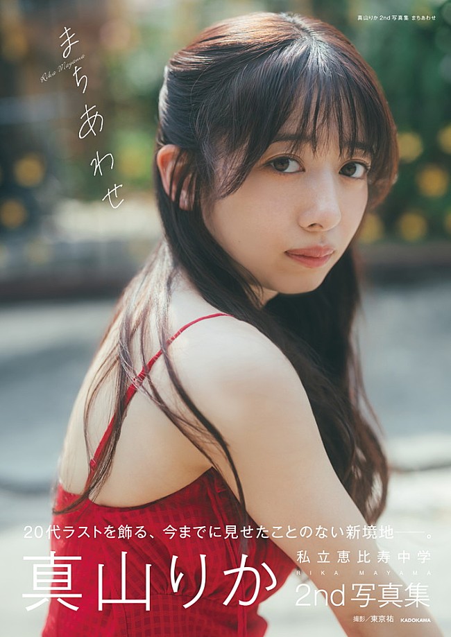 「真山りか（私立恵比寿中学）、2nd写真集タイトル＆表紙解禁」1枚目/5
