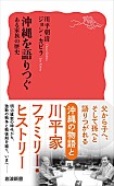 「J-WAVEの特別番組をもとにした書籍『沖縄を語りつぐ　ある家族の歴史』6/19刊行」1枚目/2
