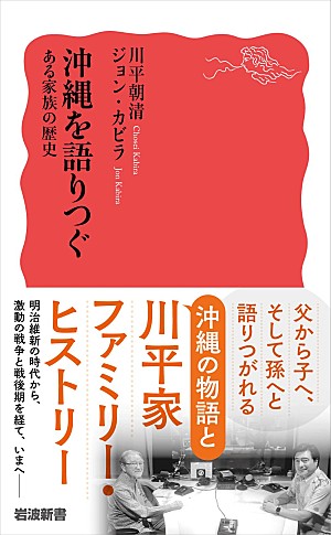 ジョン・カビラ「J-WAVEの特別番組をもとにした書籍『沖縄を語りつぐ ある家族の歴史』6/19刊行」